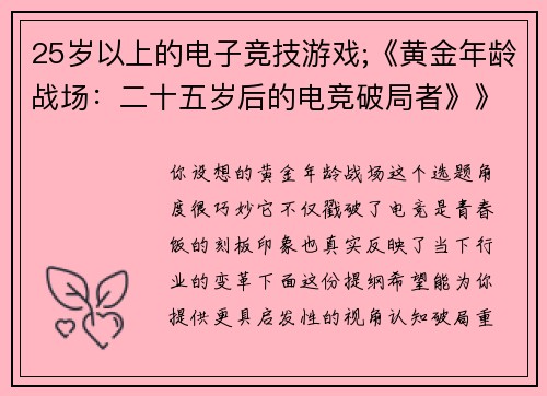 25岁以上的电子竞技游戏;《黄金年龄战场：二十五岁后的电竞破局者》》