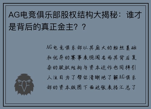 AG电竞俱乐部股权结构大揭秘：谁才是背后的真正金主？？