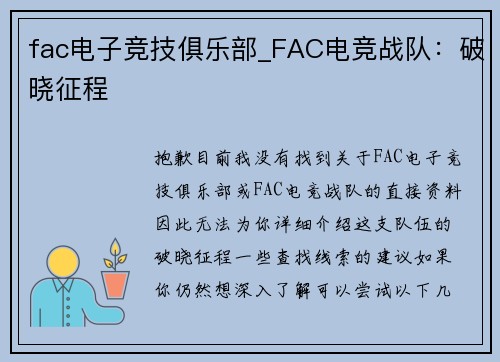 fac电子竞技俱乐部_FAC电竞战队：破晓征程