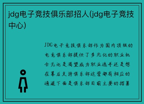 jdg电子竞技俱乐部招人(jdg电子竞技中心)