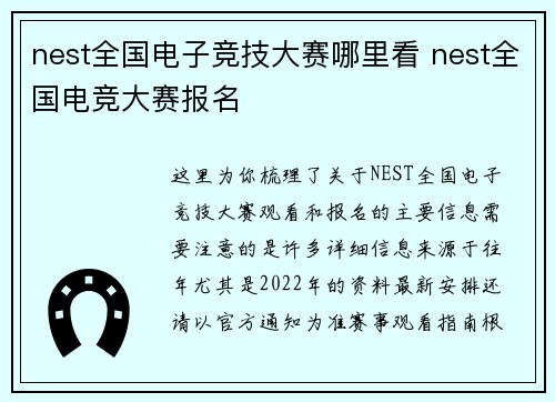 nest全国电子竞技大赛哪里看 nest全国电竞大赛报名