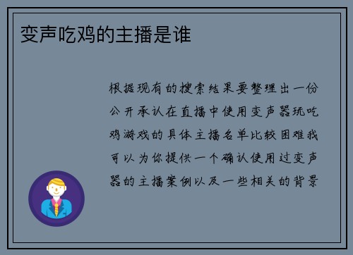 变声吃鸡的主播是谁