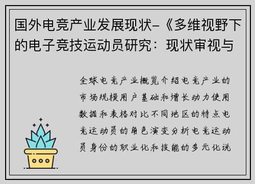 国外电竞产业发展现状-《多维视野下的电子竞技运动员研究：现状审视与发展前瞻》