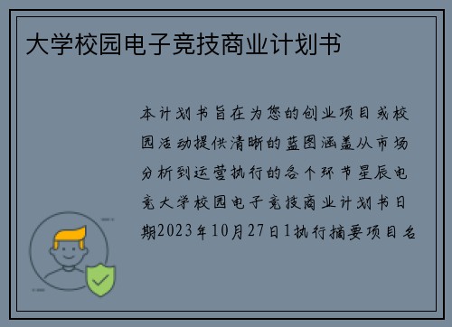 大学校园电子竞技商业计划书